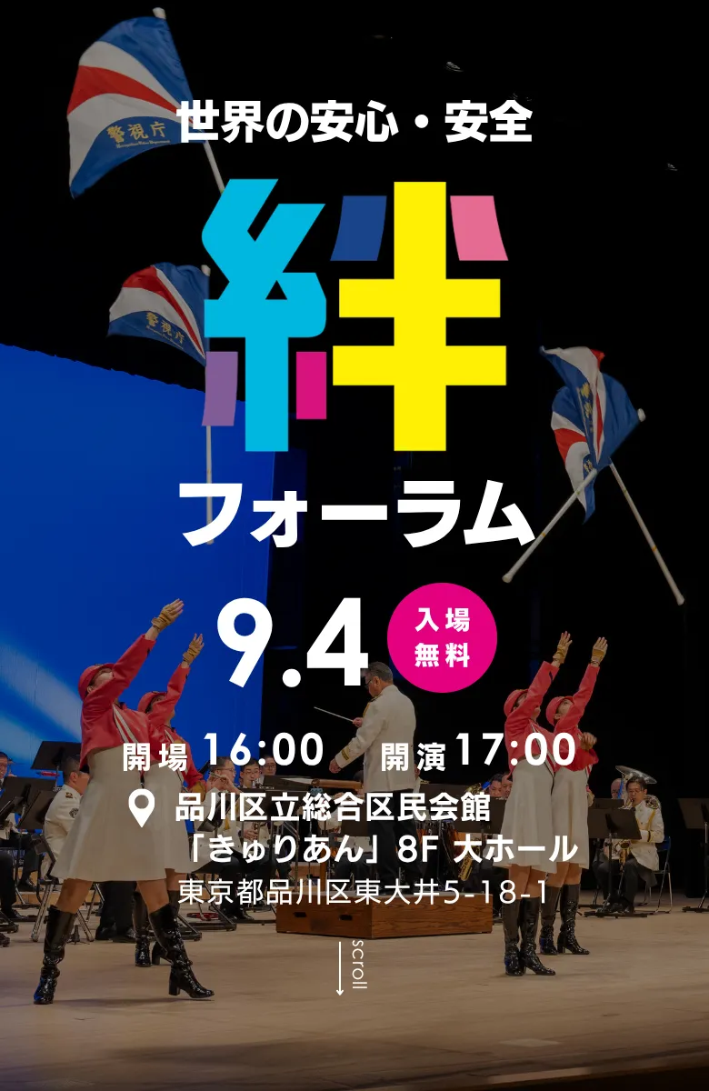 第3回 絆フォーラム 2026年9月4日(金) 開場16:00 開演17:00 品川区立総合区民会館「きゅりあん」8F 大ホール 入場無料